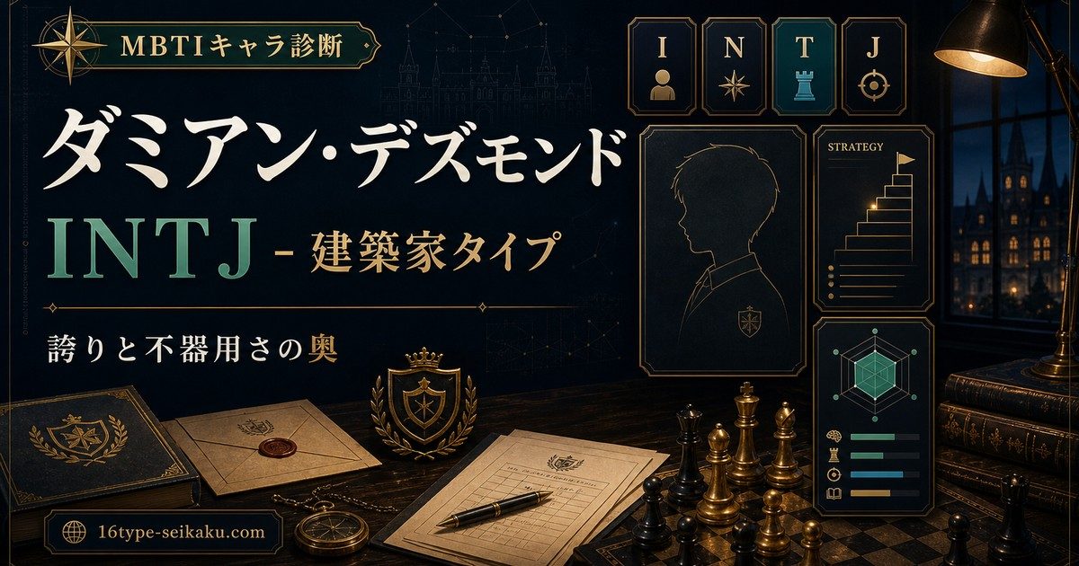 ダミアン・デズモンドのMBTIキャラ診断アイキャッチ画像