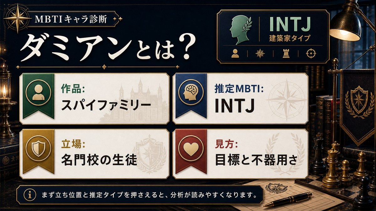 ダミアン・デズモンド（スパイファミリー）とは？の要点をまとめたMBTIキャラ診断インフォグラフィック