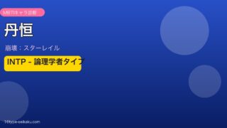 丹恒 INTPタイプ