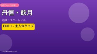 丹恒・飲月 ENFJタイプ