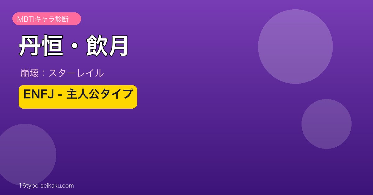 丹恒・飲月 ENFJタイプ