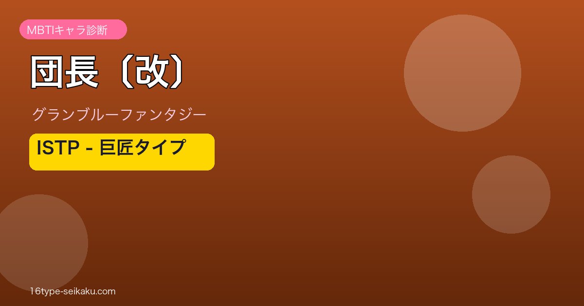 団長〔改〕 ISTPタイプ