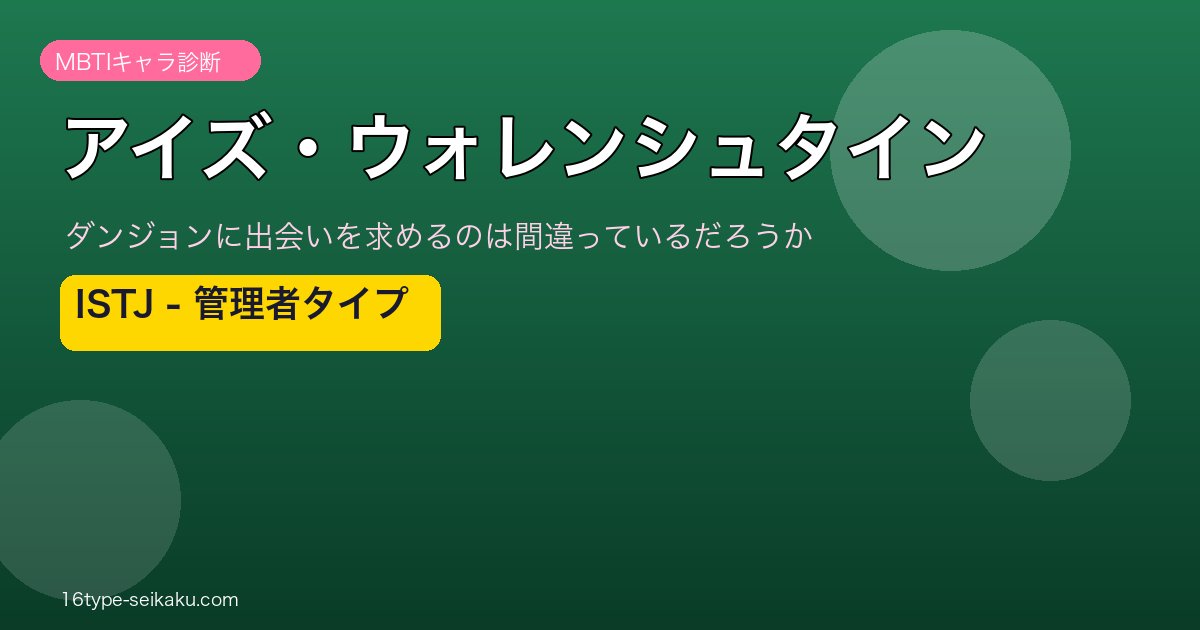 アイズ・ウォレンシュタイン ISTJ アイキャッチ