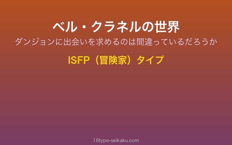 ベル・クラネル キャラクターイメージ