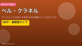 ベル・クラネル ISFP アイキャッチ