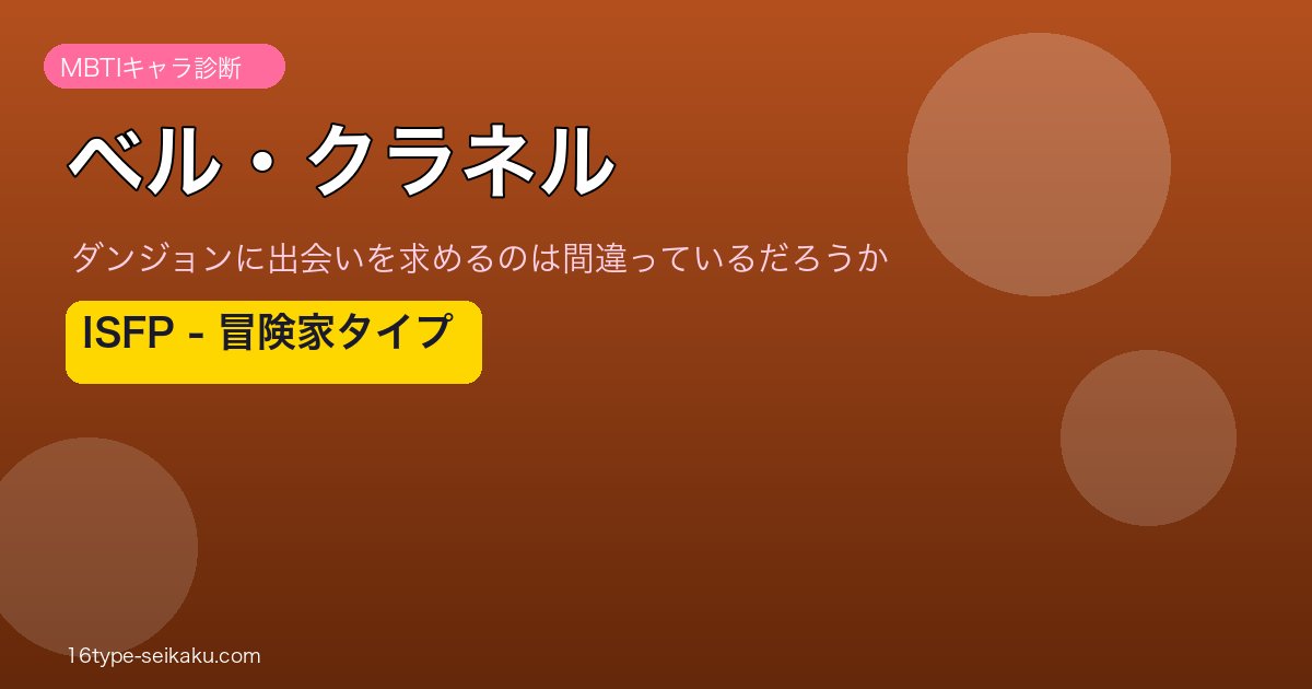 ベル・クラネル ISFP アイキャッチ