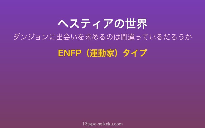 ヘスティア キャラクターイメージ