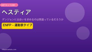 ヘスティア ENFP アイキャッチ
