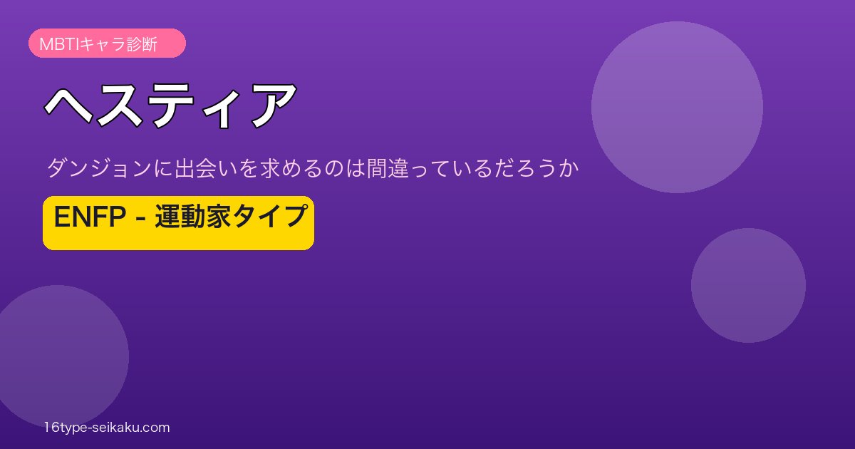 ヘスティア ENFP アイキャッチ