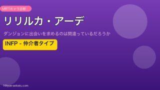 リリルカ・アーデ INFP アイキャッチ