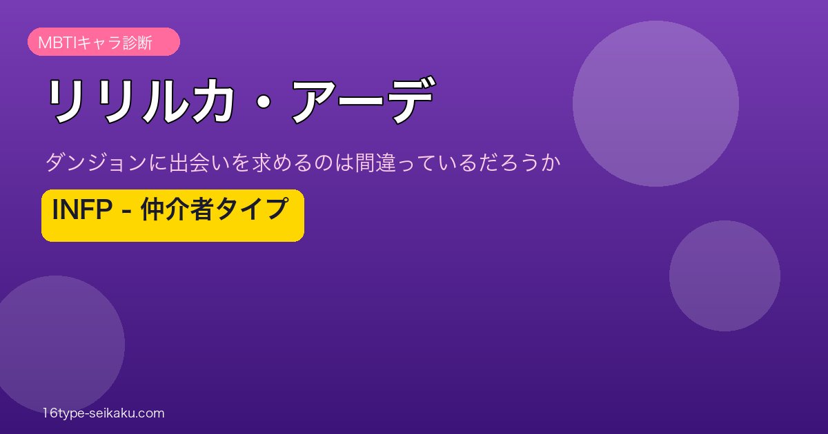 リリルカ・アーデ INFP アイキャッチ