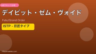 デイビット・ゼム・ヴォイド ISTPタイプ