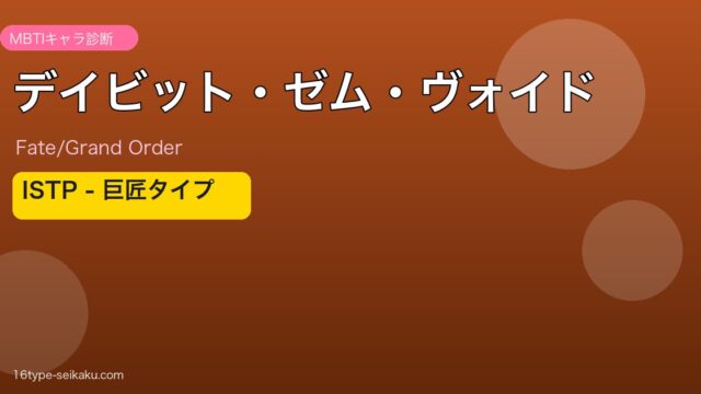 デイビット・ゼム・ヴォイド ISTPタイプ