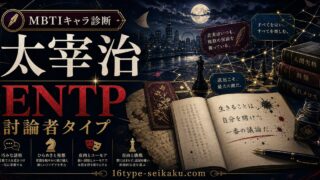 太宰治のMBTIキャラ診断アイキャッチ画像