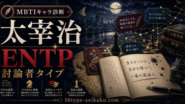 太宰治のMBTIキャラ診断アイキャッチ画像