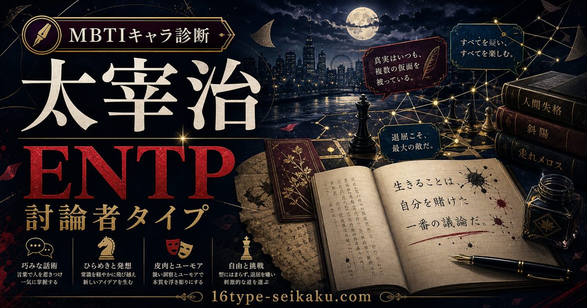 太宰治のMBTIキャラ診断アイキャッチ画像