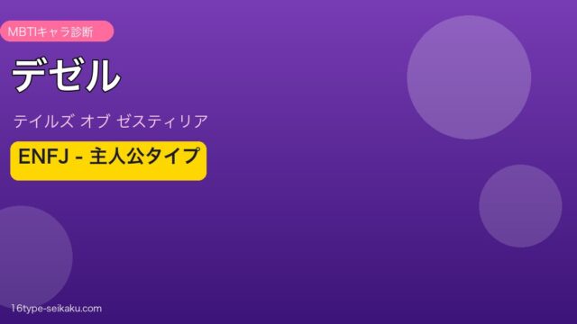 デゼル ENFJタイプ