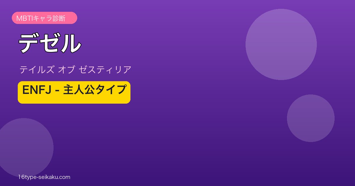 デゼル ENFJタイプ