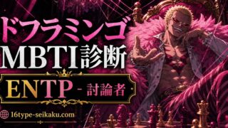 ドンキホーテ・ドフラミンゴのMBTIキャラ診断アイキャッチ画像