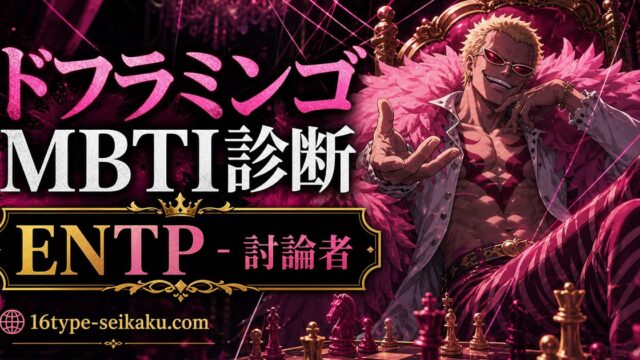 ドンキホーテ・ドフラミンゴのMBTIキャラ診断アイキャッチ画像