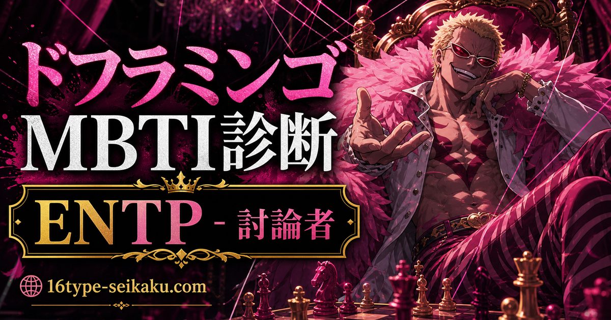 ドンキホーテ・ドフラミンゴのMBTIキャラ診断アイキャッチ画像