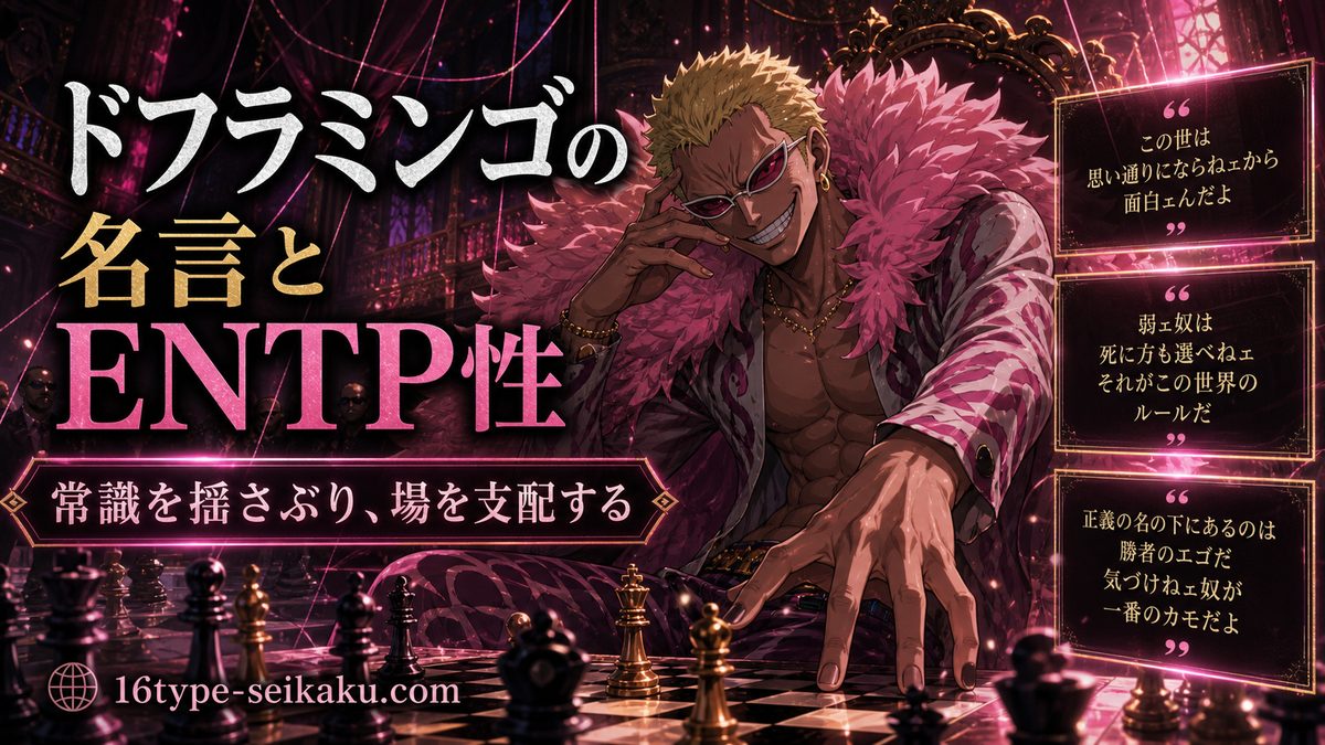 なぜドンキホーテ・ドフラミンゴ（ワンピース）がENTP（討論者）なのかの要点をまとめたMBTIキャラ診断インフォグラフィック