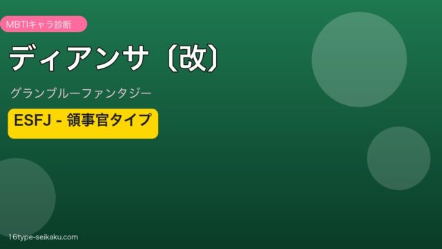 ディアンサ〔改〕 ESFJタイプ