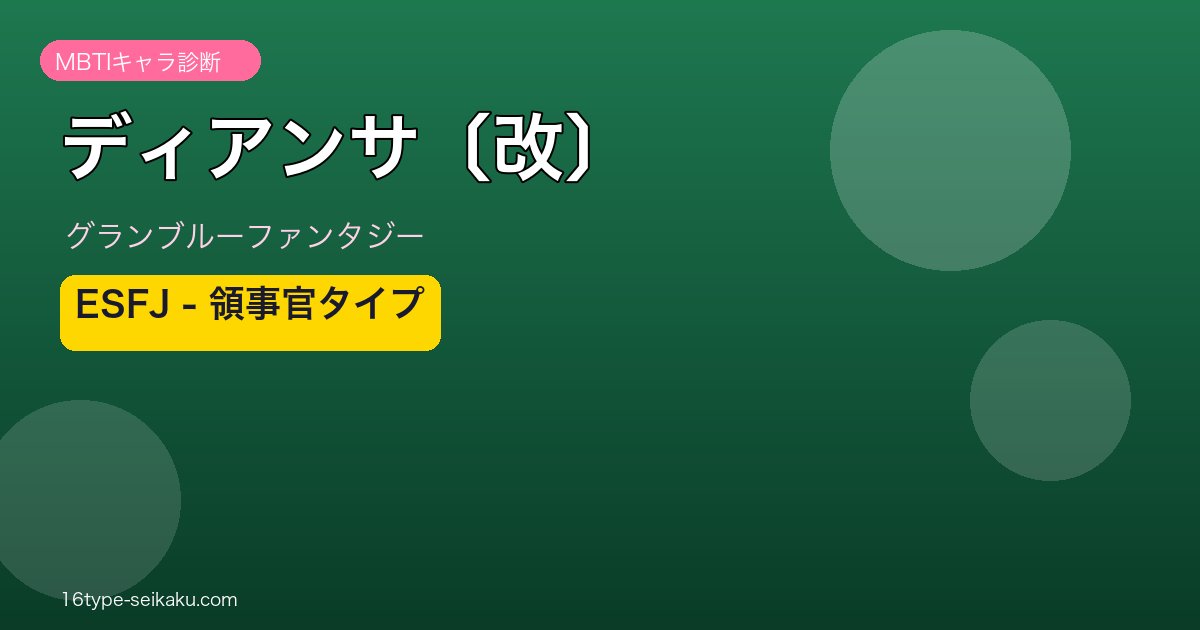 ディアンサ〔改〕 ESFJタイプ