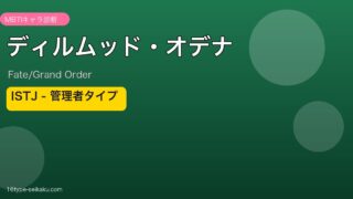 ディルムッド・オデナ ISTJタイプ