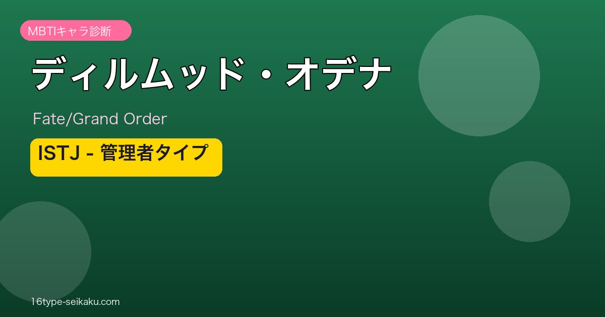 ディルムッド・オデナ ISTJタイプ
