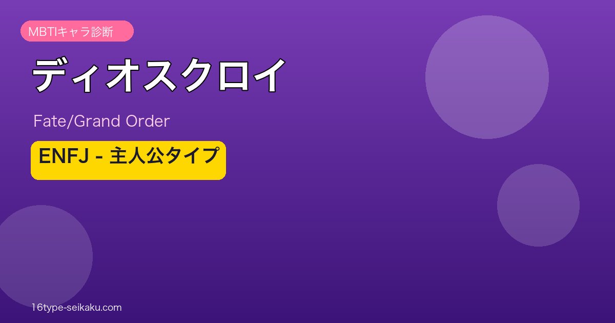 ディオスクロイ ENFJタイプ