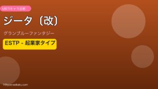 ジータ〔改〕 ESTPタイプ