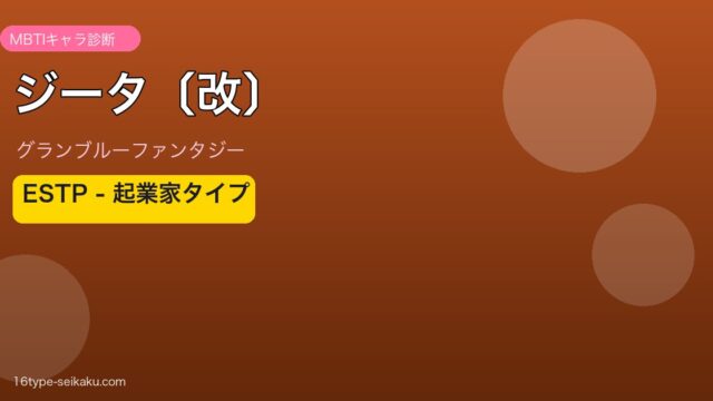 ジータ〔改〕 ESTPタイプ