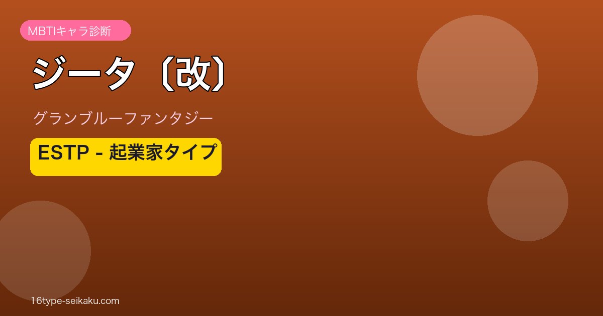 ジータ〔改〕 ESTPタイプ