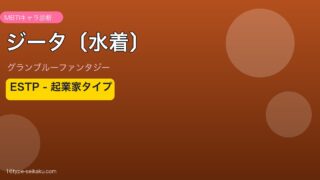 ジータ〔水着〕 ESTPタイプ