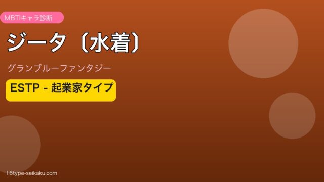 ジータ〔水着〕 ESTPタイプ