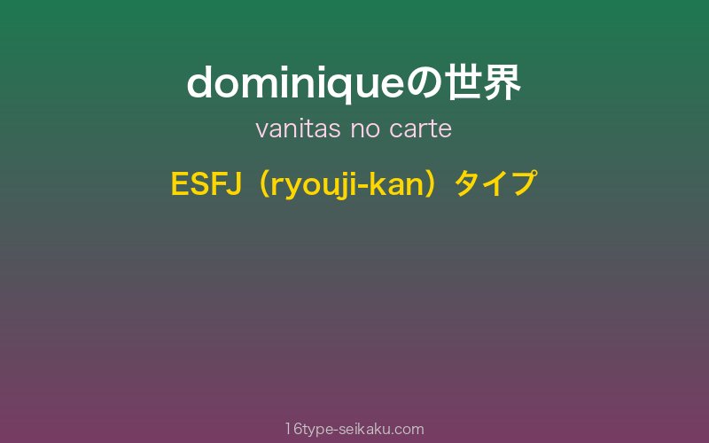 ドミニク・ド・サード キャラクターイメージ