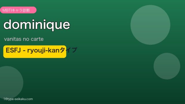ドミニク・ド・サード ESFJ アイキャッチ