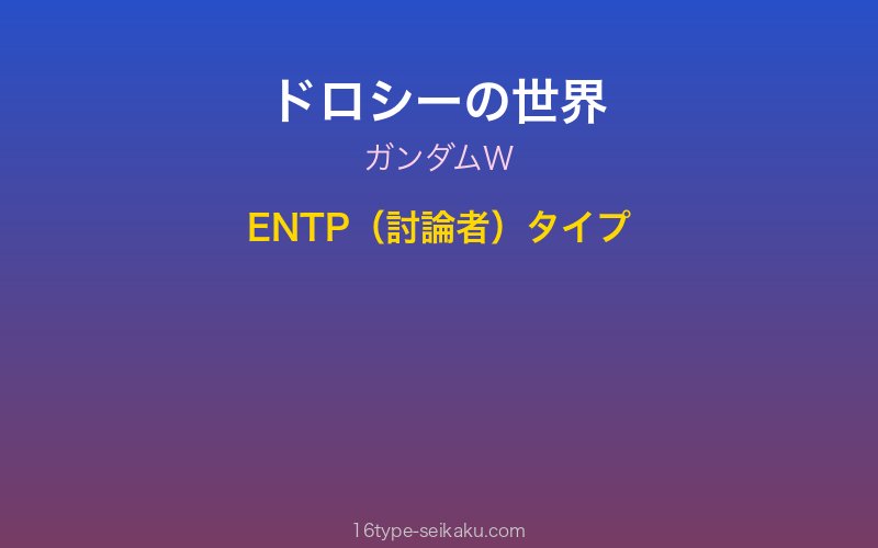 ドロシー・カタロニア キャラクターイメージ