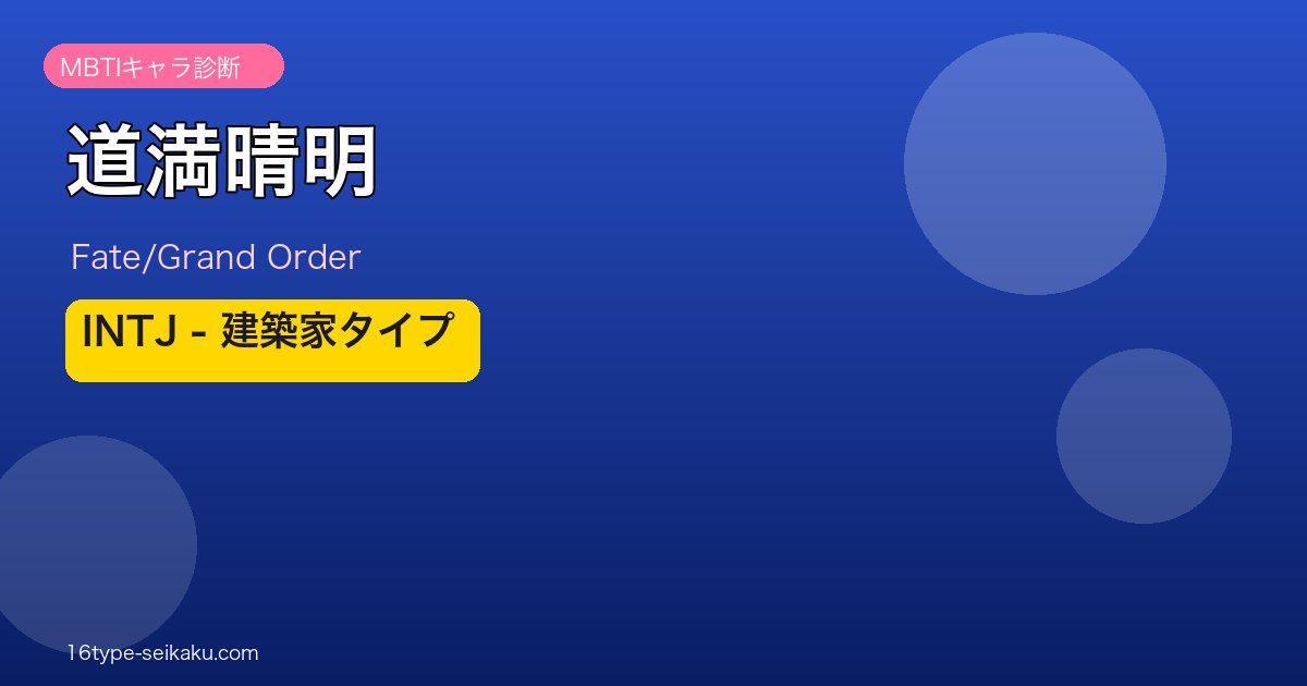 道満晴明 INTJタイプ