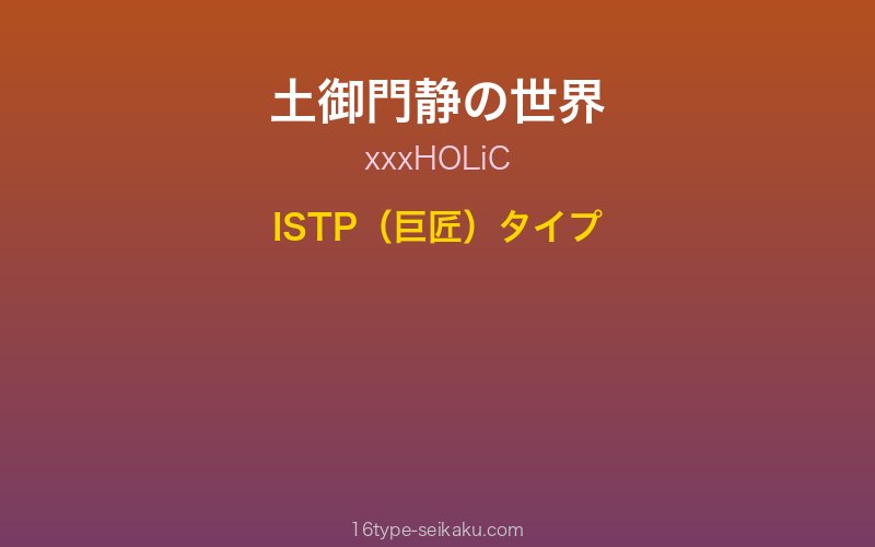 土御門静 キャラクターイメージ