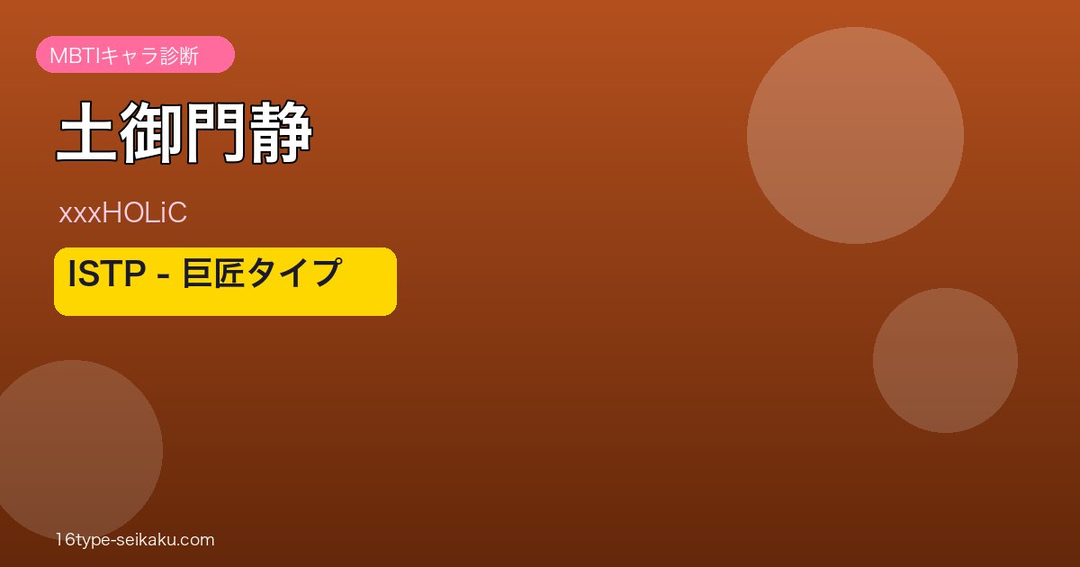 土御門静 ISTP アイキャッチ