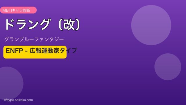ドラング〔改〕 ENFPタイプ