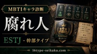 腐れ人のMBTIキャラ診断アイキャッチ画像