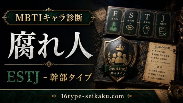 腐れ人のMBTIキャラ診断アイキャッチ画像