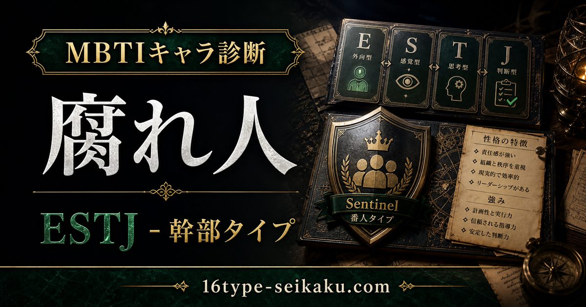 腐れ人のMBTIキャラ診断アイキャッチ画像
