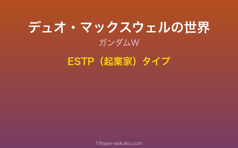 デュオ・マックスウェル キャラクターイメージ