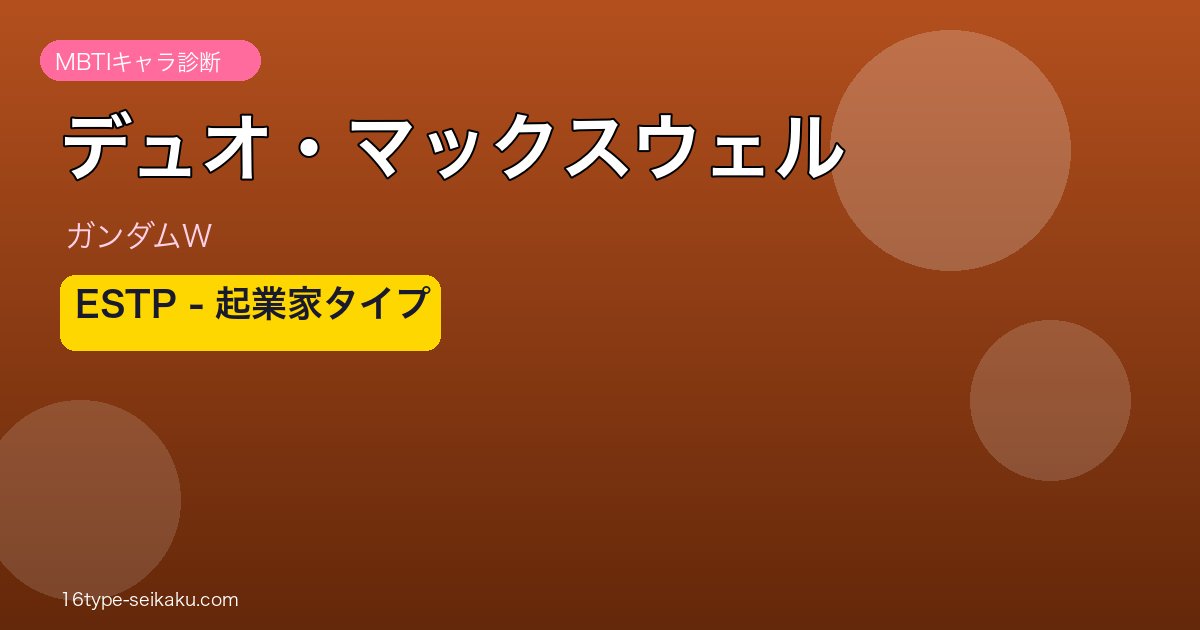 デュオ・マックスウェル ESTP アイキャッチ