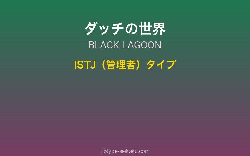 ダッチ キャラクターイメージ