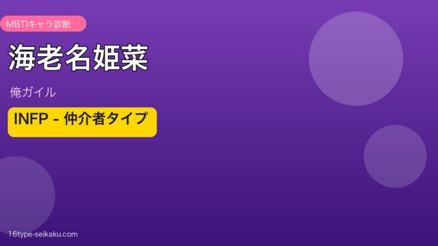 海老名姫菜 INFP アイキャッチ